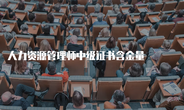 人力资源管理师中级证书含金量