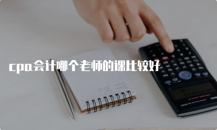 cpa会计哪个老师的课比较好