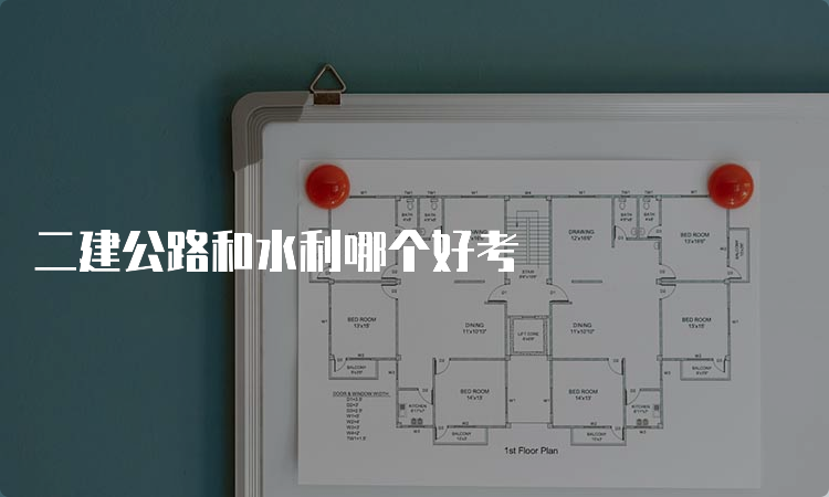 二建公路和水利哪个好考