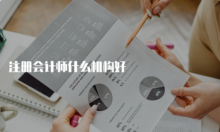 注册会计师什么机构好