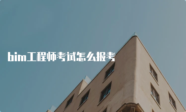 bim工程师考试怎么报考