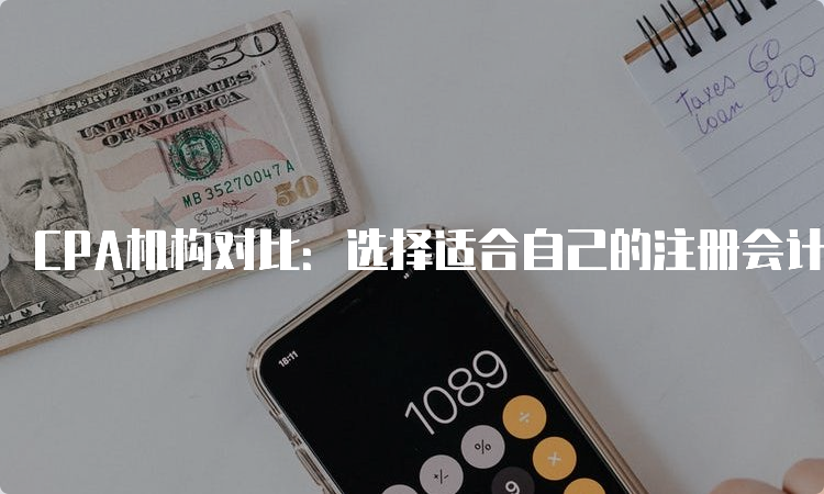 CPA机构对比：选择适合自己的注册会计师考试培训机构