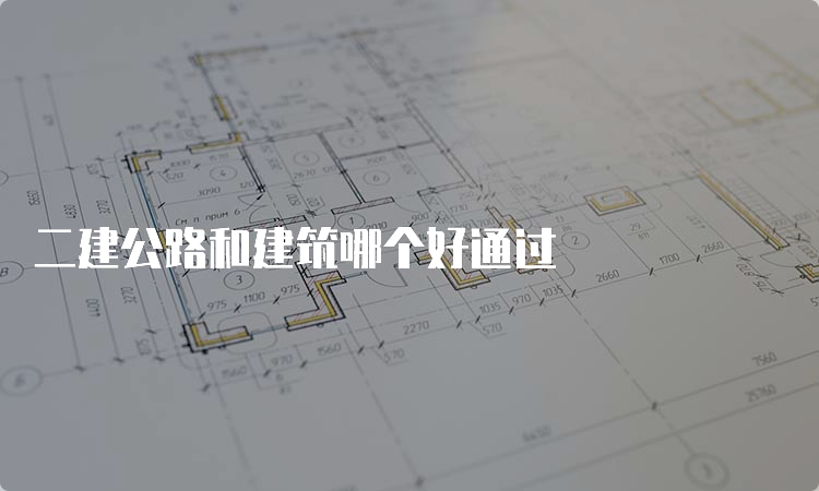 二建公路和建筑哪个好通过