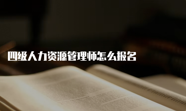 四级人力资源管理师怎么报名