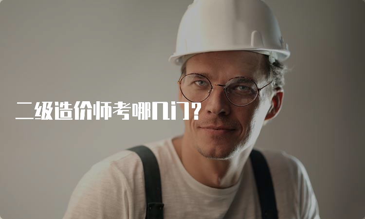 二级造价师考哪几门？