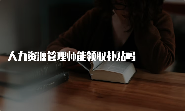 人力资源管理师能领取补贴吗