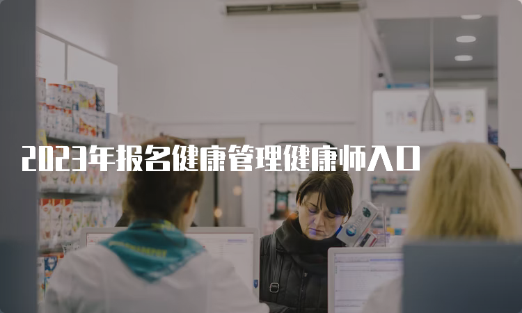 2023年报名健康管理健康师入口