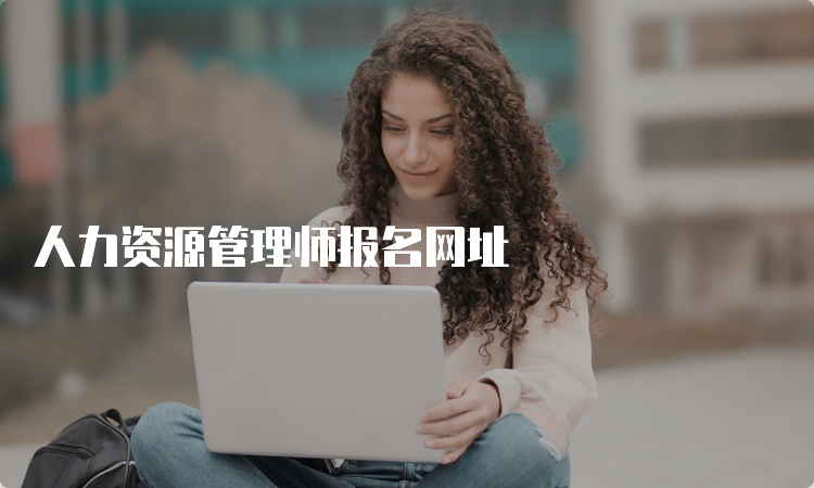 人力资源管理师报名网址