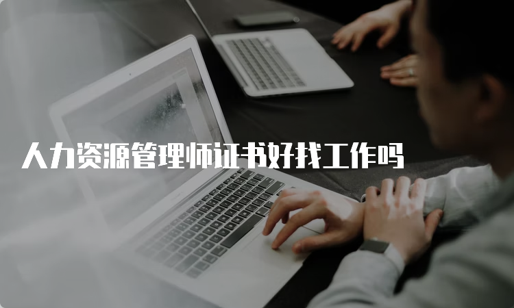 人力资源管理师证书好找工作吗