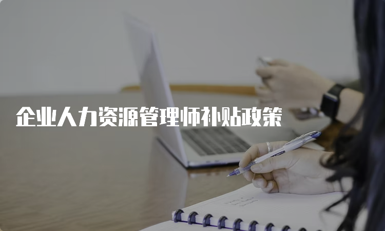 企业人力资源管理师补贴政策