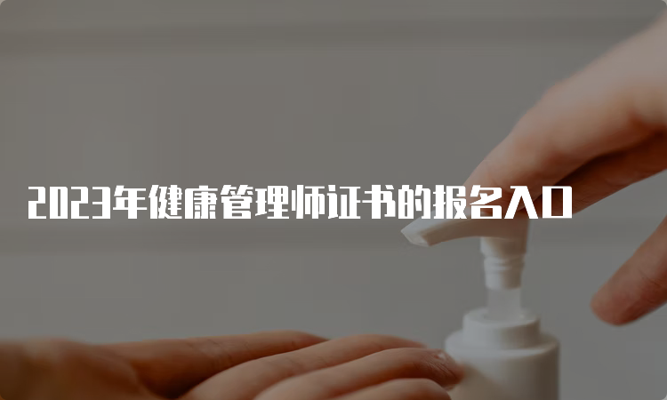 2023年健康管理师证书的报名入口