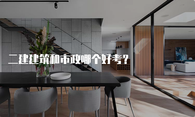 二建建筑和市政哪个好考？