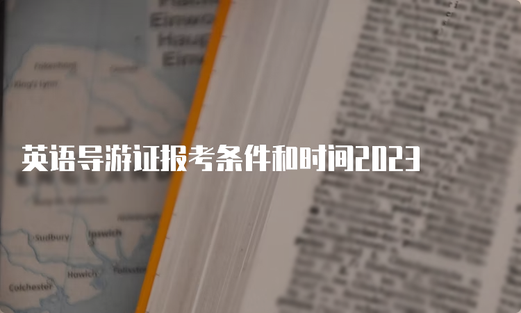 英语导游证报考条件和时间2023