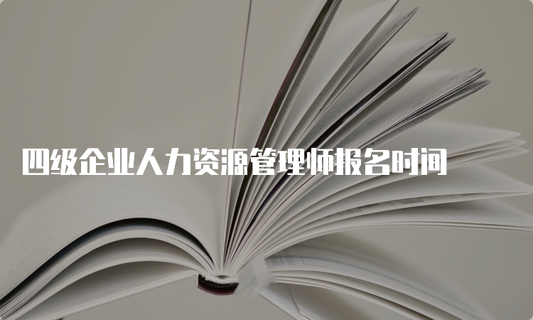 四级企业人力资源管理师报名时间