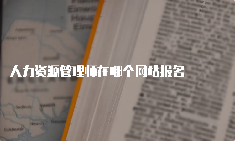 人力资源管理师在哪个网站报名