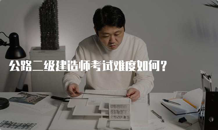 公路二级建造师考试难度如何？