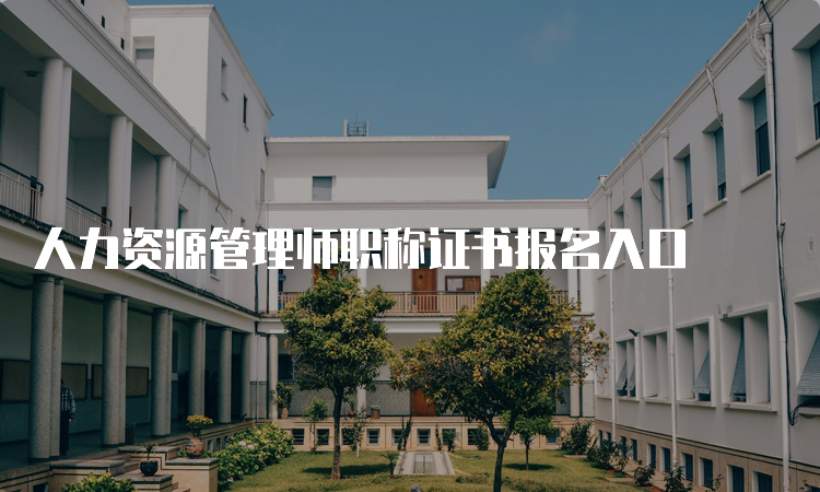 人力资源管理师职称证书报名入口