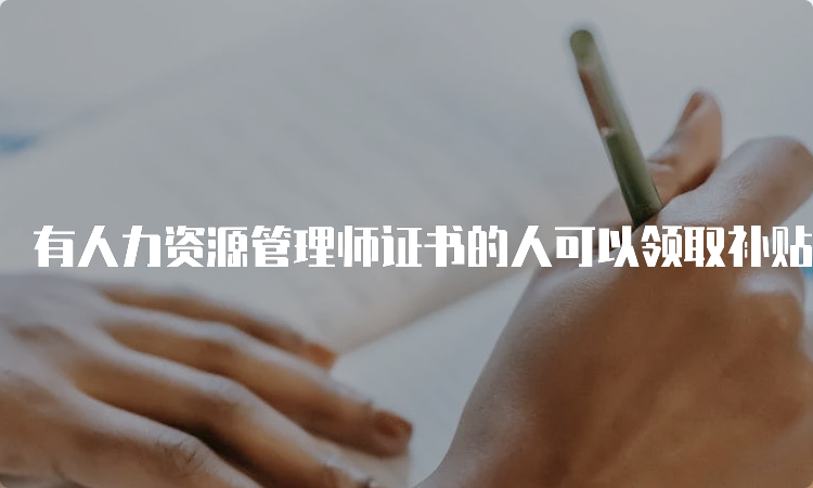 有人力资源管理师证书的人可以领取补贴吗？