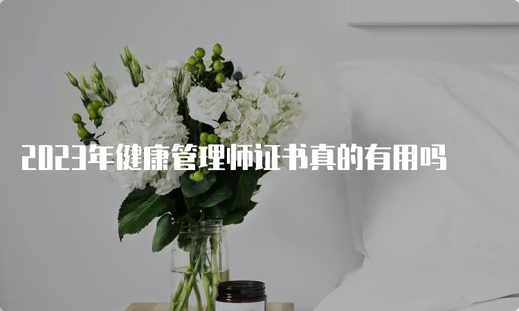 2023年健康管理师证书真的有用吗