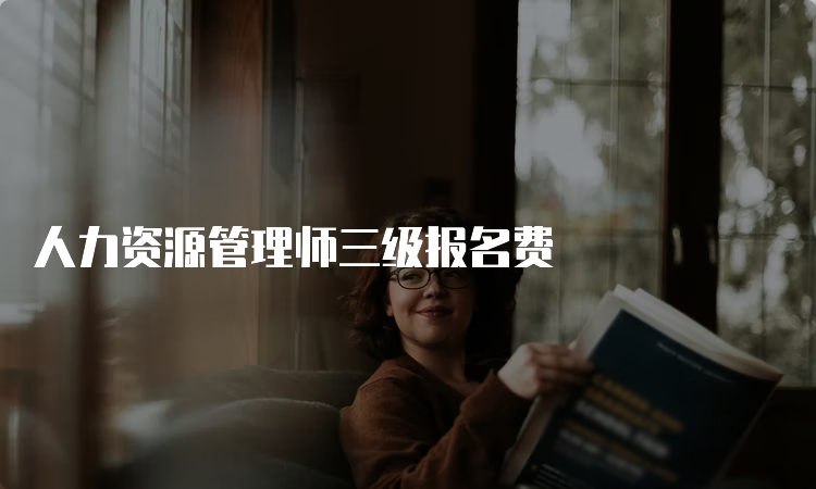 人力资源管理师三级报名费