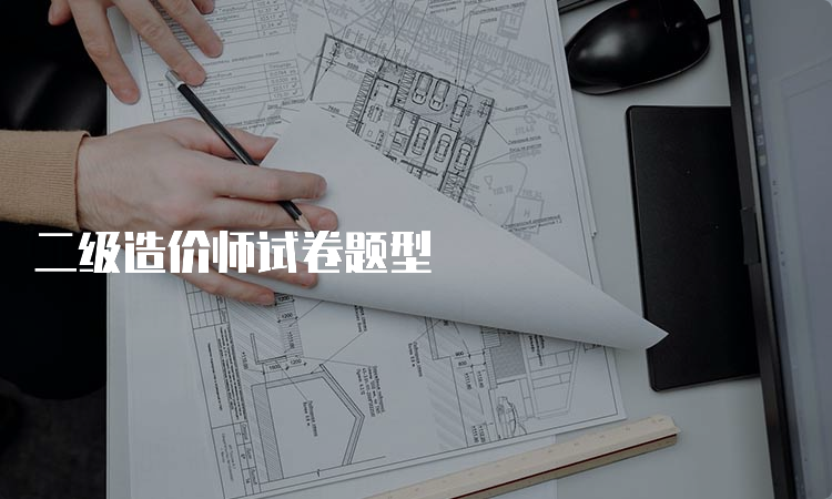 二级造价师试卷题型