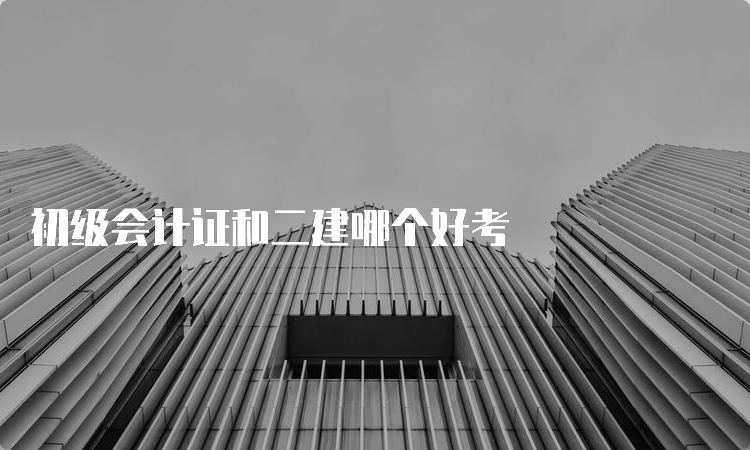 初级会计证和二建哪个好考