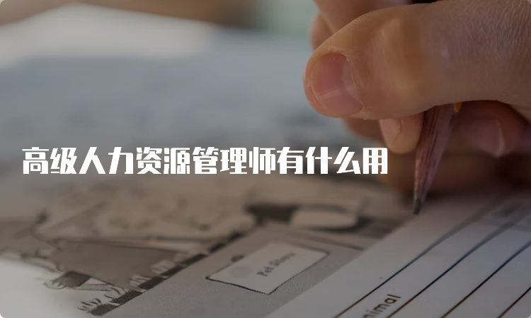 高级人力资源管理师有什么用