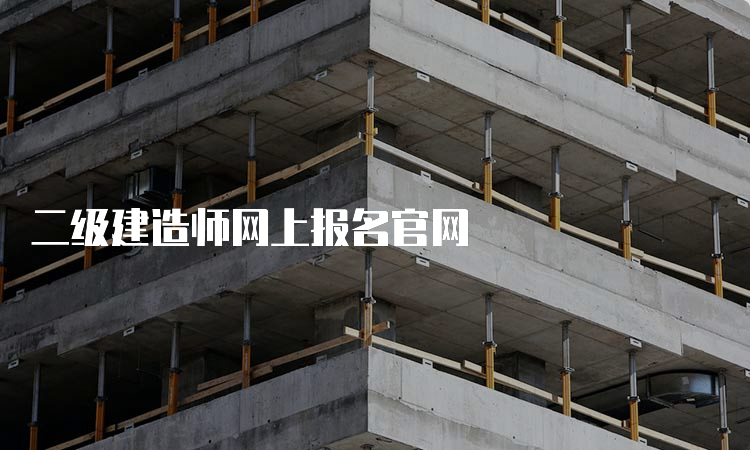 二级建造师网上报名官网