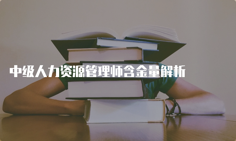 中级人力资源管理师含金量解析