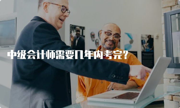 中级会计师需要几年内考完？