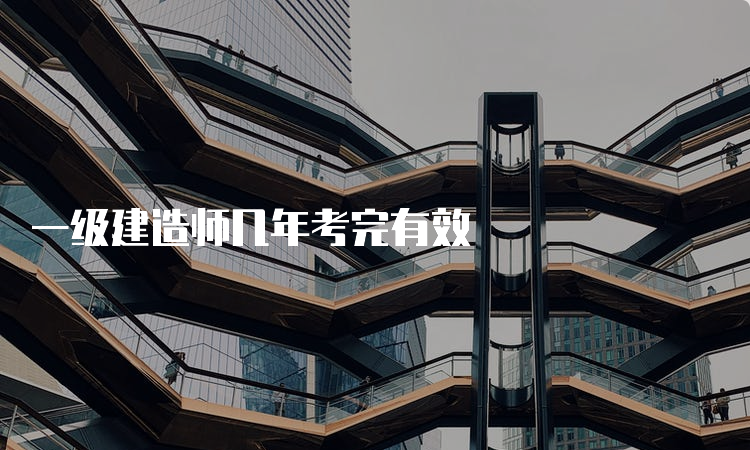 一级建造师几年考完有效