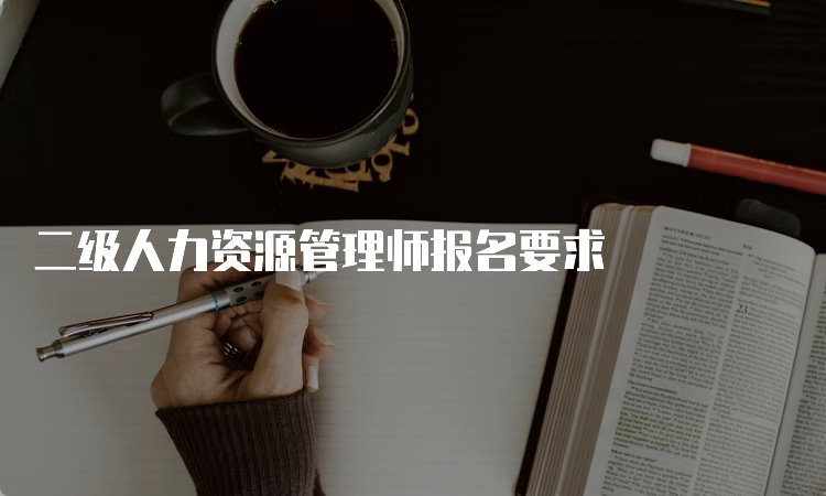 二级人力资源管理师报名要求