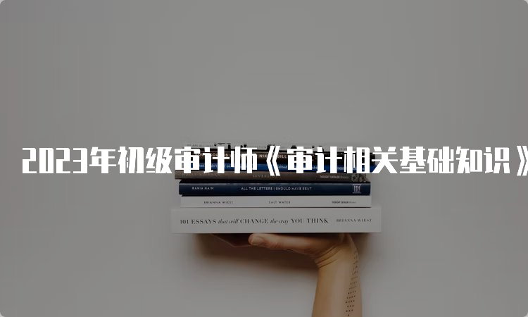 2023年初级审计师《审计相关基础知识》考试真题及答案解析