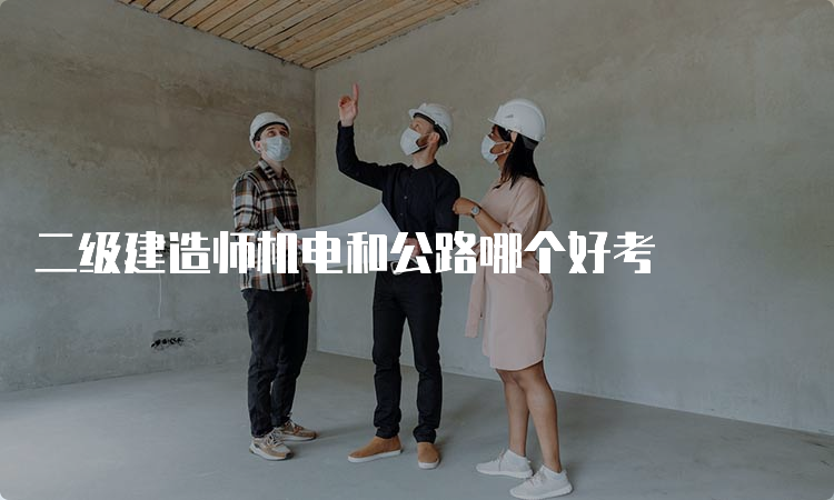 二级建造师机电和公路哪个好考