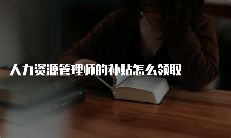 人力资源管理师的补贴怎么领取