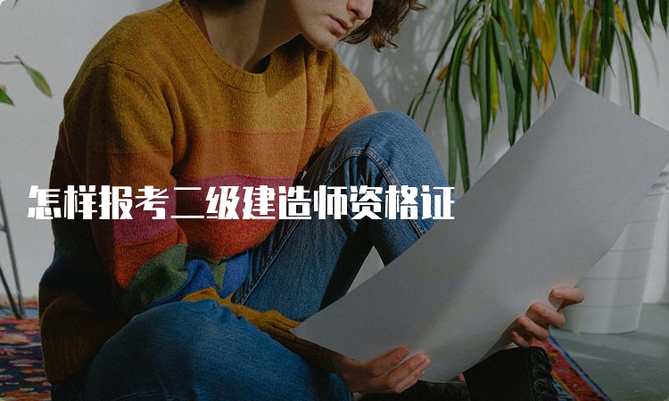 怎样报考二级建造师资格证