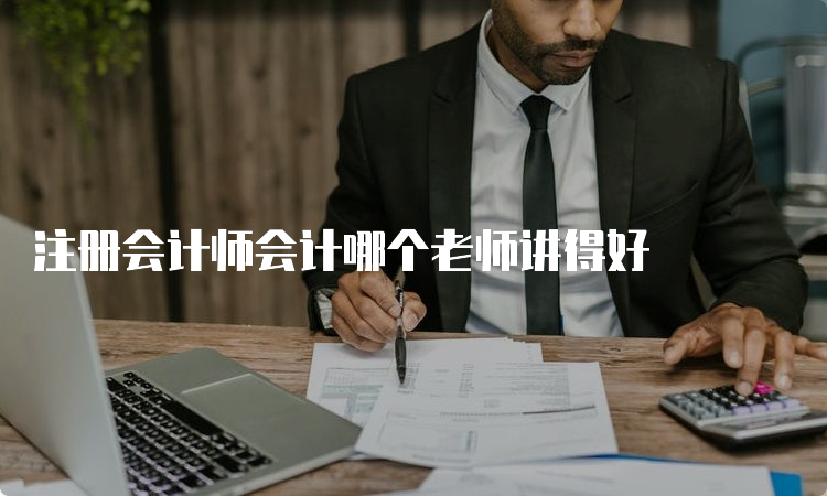 注册会计师会计哪个老师讲得好