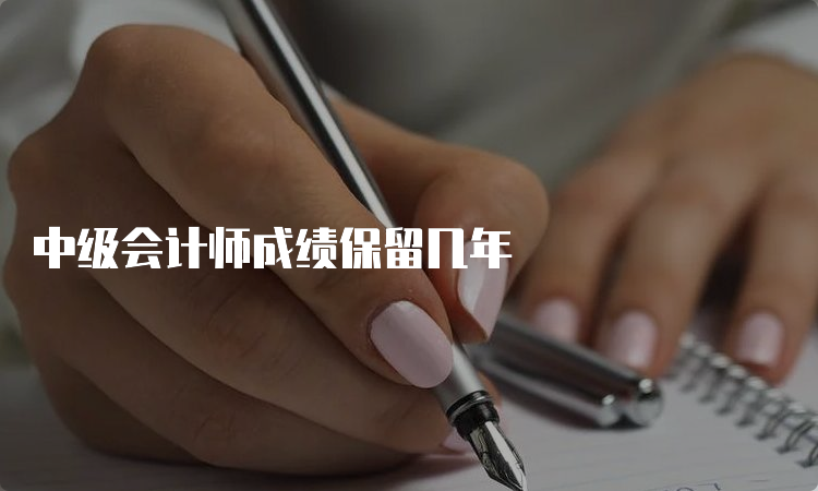 中级会计师成绩保留几年