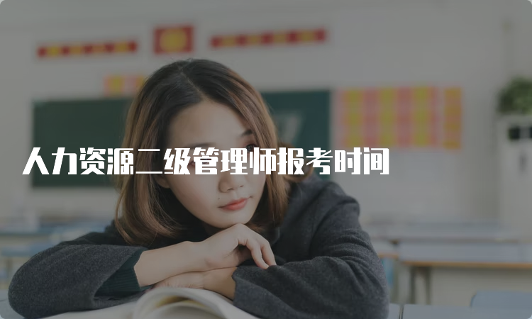 人力资源二级管理师报考时间