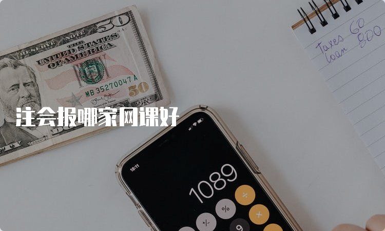 注会报哪家网课好