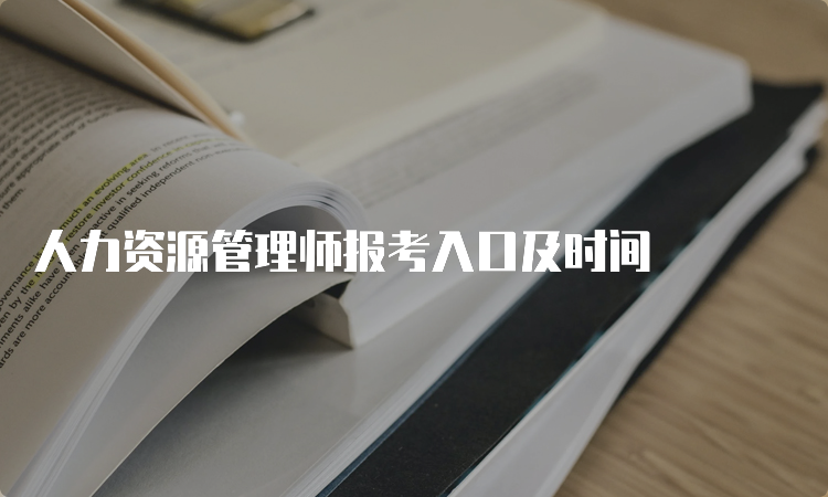 人力资源管理师报考入口及时间