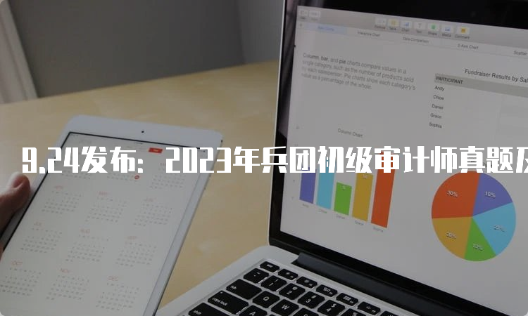 9.24发布：2023年兵团初级审计师真题及答案解析