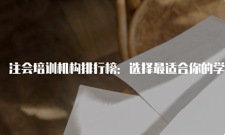 注会培训机构排行榜：选择最适合你的学习之路