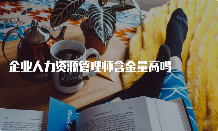 企业人力资源管理师含金量高吗