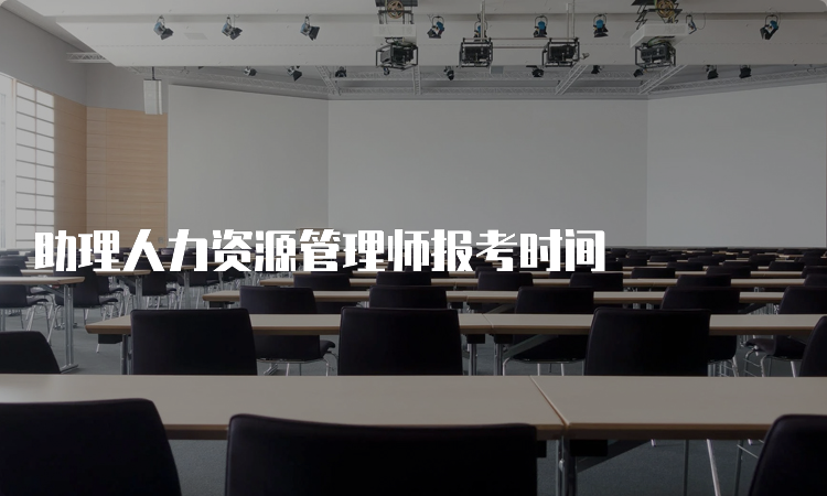 助理人力资源管理师报考时间