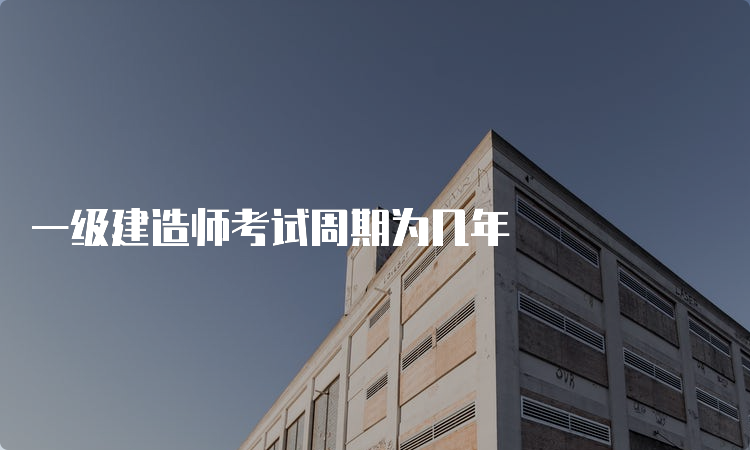 一级建造师考试周期为几年