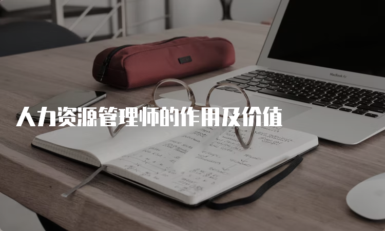 人力资源管理师的作用及价值