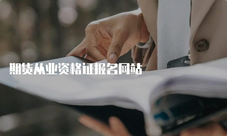 期货从业资格证报名网站