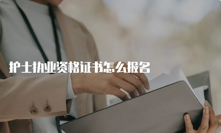 护士执业资格证书怎么报名