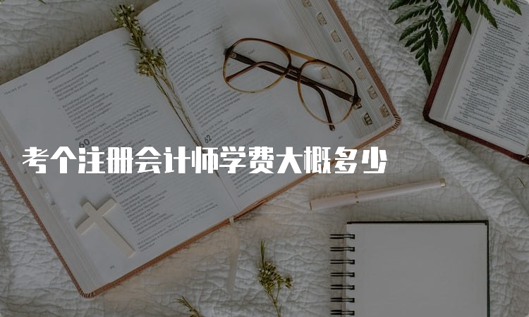 考个注册会计师学费大概多少